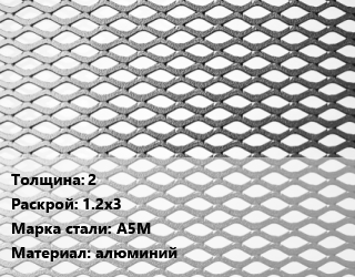 Лист просечно-вытяжной 2 1.2х3 Сталь: А5М алюминий, без покрытия цена от 92880 Тг / т, где купить, условия доставки в Шымкенте и Южно-Казахстанской области